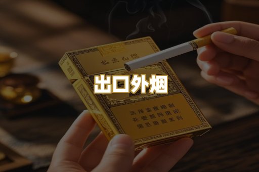 出口外烟